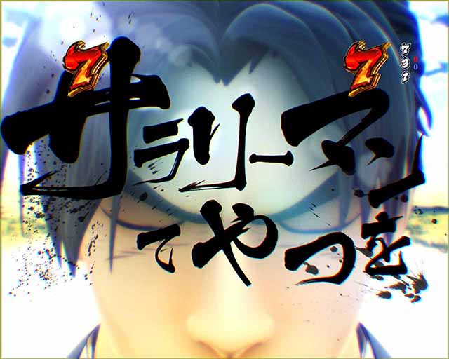 ぱちんこ・サラリーマン金太郎（サラ金）・リーチ後予告