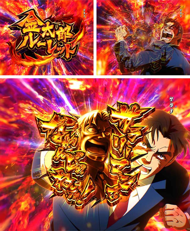 ぱちんこ・サラリーマン金太郎（サラ金）・金太郎ルーレット