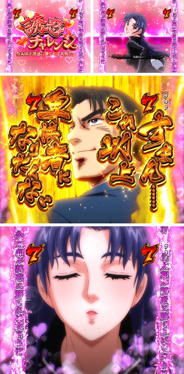 ぱちんこ・サラリーマン金太郎（サラ金）・誘惑チャレンジ