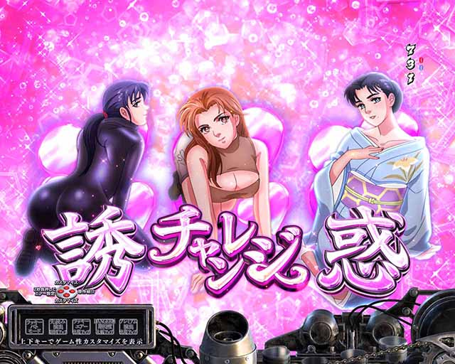 ぱちんこ・サラリーマン金太郎（サラ金）・誘惑チャレンジ