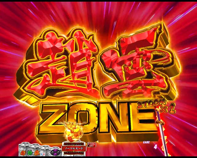 ぱちんこ・真一騎当千・4大注目演出