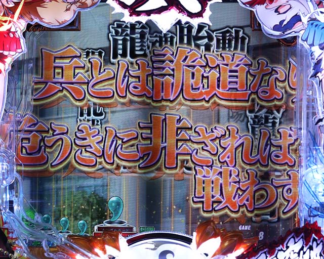 ぱちんこ・真一騎当千・先読み予告（その他）