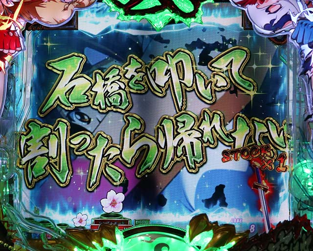 ぱちんこ・真一騎当千・リーチ前予告