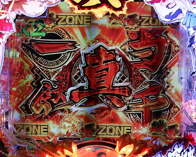 ぱちんこ・真一騎当千・連続予告