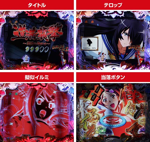 ぱちんこ・真一騎当千・ストーリーSPリーチ