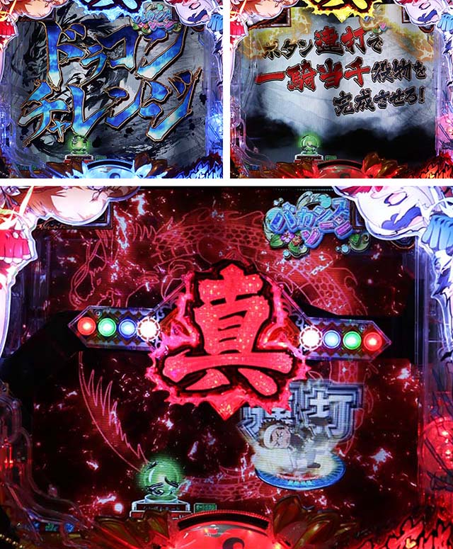 ぱちんこ・真一騎当千・ドラゴンチャレンジ