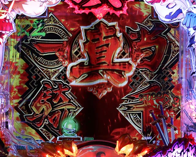 ぱちんこ・真一騎当千・演出法則