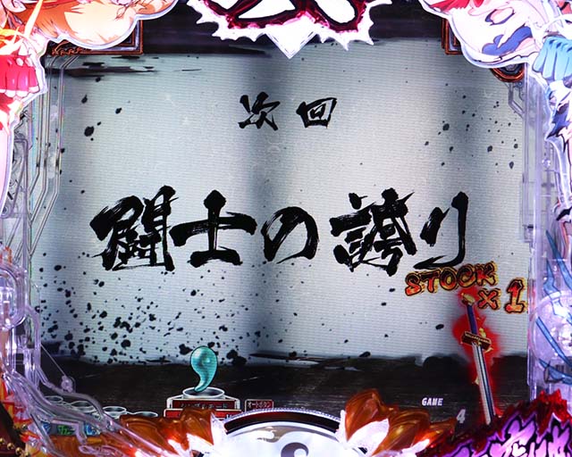 ぱちんこ・真一騎当千・演出法則