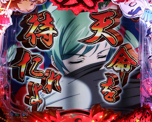 ぱちんこ・真一騎当千・演出法則