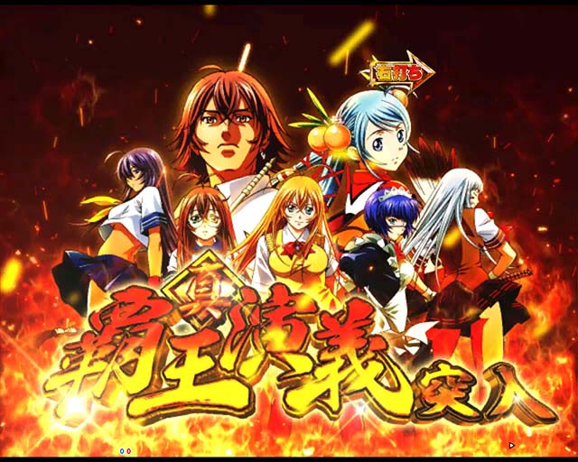 ぱちんこ・真一騎当千・真・覇王演義