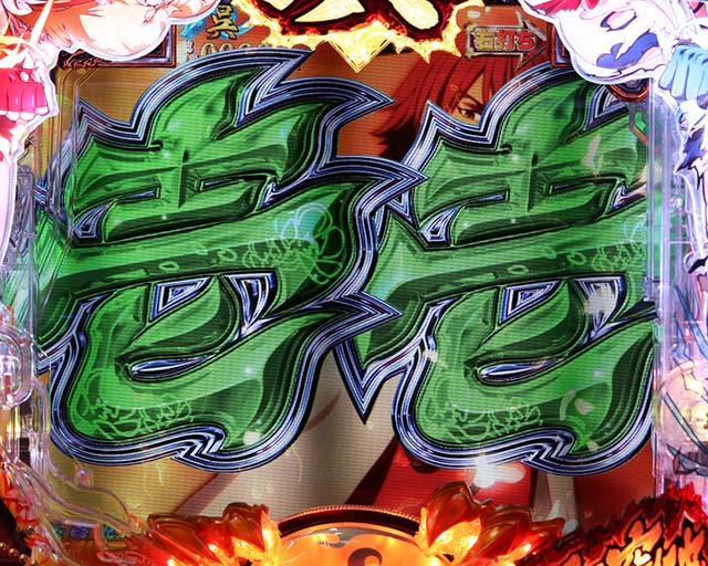 ぱちんこ・真一騎当千・真・覇王演義中（呉モード）