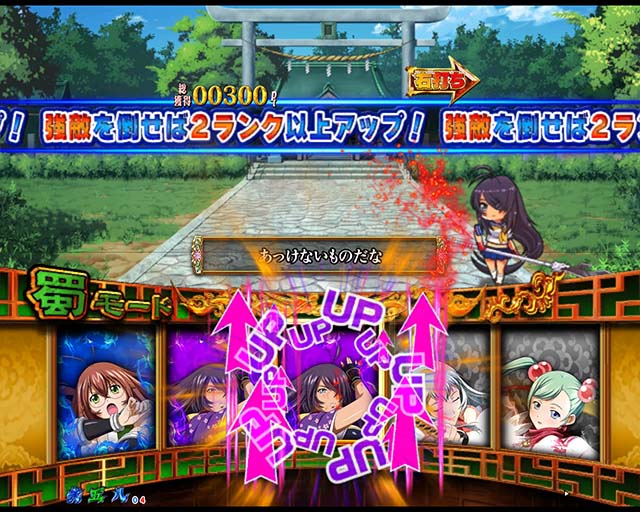 ぱちんこ・真一騎当千・真・覇王演義中（蜀モード）