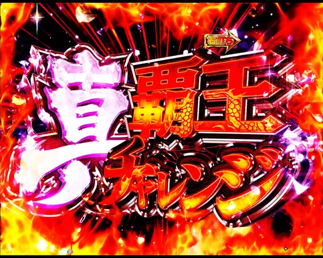 ぱちんこ・真一騎当千・真・覇王チャレンジ（初当り）