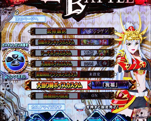 ぱちんこ戦国乙女LEGENDBATTLE（レジェンドバトル）・演出カスタマイズ