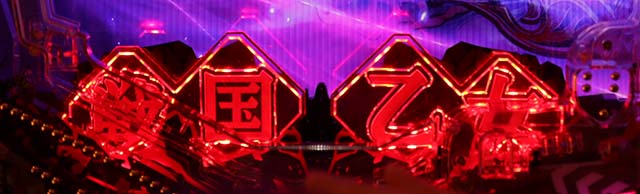 ぱちんこ戦国乙女LEGENDBATTLE（レジェンドバトル）・ロングリーチ