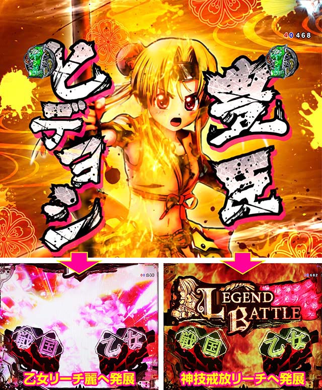 ぱちんこ戦国乙女LEGENDBATTLE（レジェンドバトル）・乙女リーチ（麗）