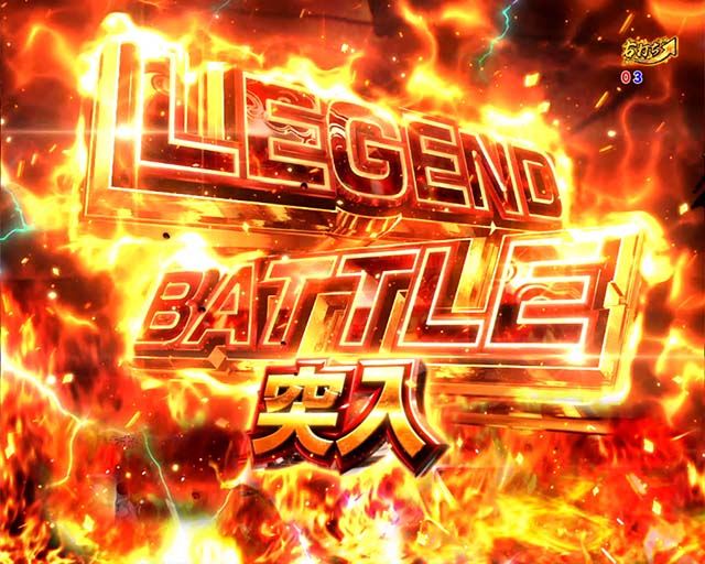 ぱちんこ戦国乙女LEGENDBATTLE（レジェンドバトル）・レジェンドバトル