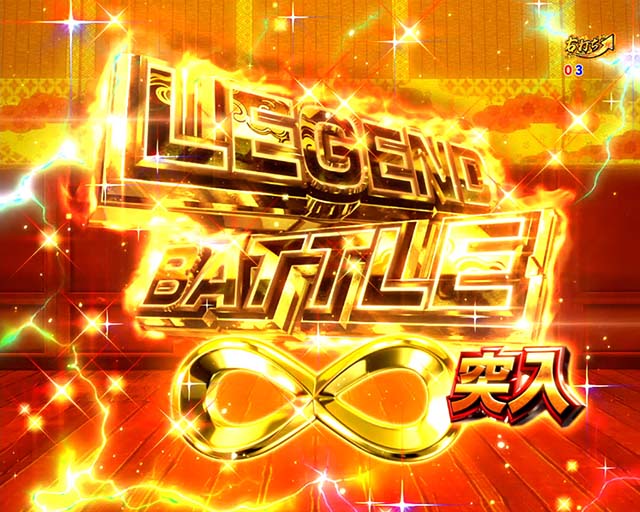 ぱちんこ戦国乙女LEGENDBATTLE（レジェンドバトル）・レジェンドバトル∞