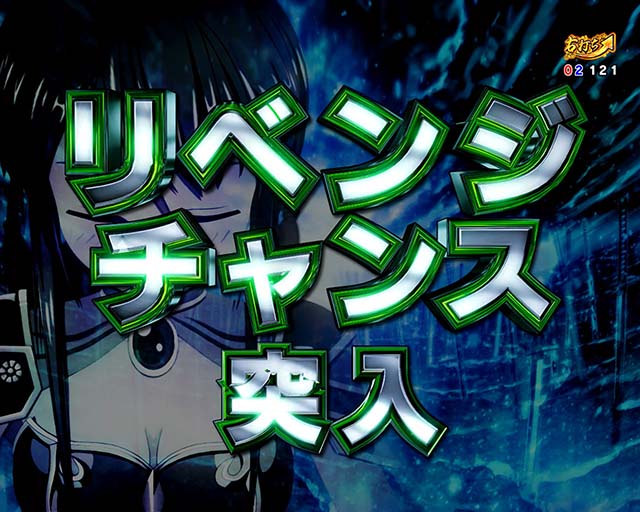 ぱちんこ戦国乙女LEGENDBATTLE（レジェンドバトル）・リベンジチャンス