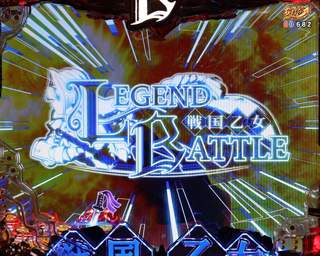 ぱちんこ戦国乙女LEGENDBATTLE（レジェンドバトル）・レジェンドバトル中・主要演出
