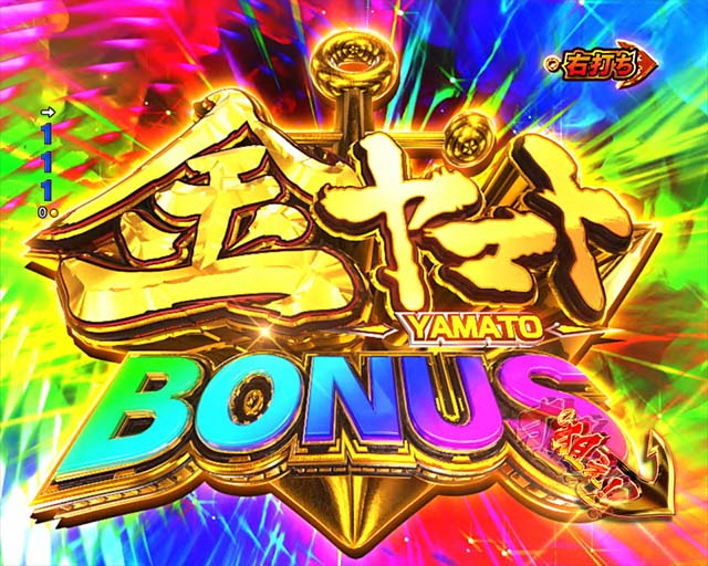 ぱちんこ・宇宙戦艦ヤマト2202ONLYONE（オンリーワン）・金ヤマトRUSH