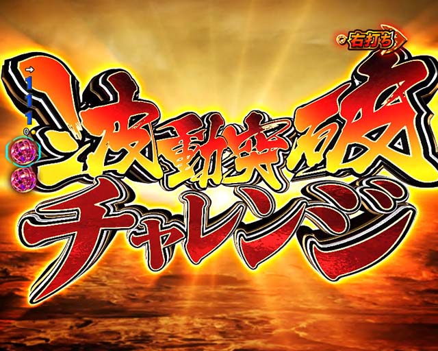 ぱちんこ・宇宙戦艦ヤマト2202ONLYONE（オンリーワン）・波動突破チャレンジ（初当り）