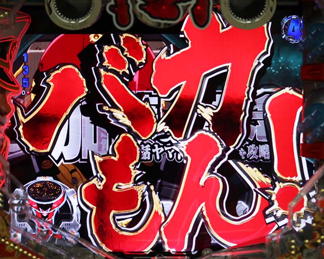 ぱちんこ・宇宙戦艦ヤマト2202ONLYONE（オンリーワン）・リーチ後予告