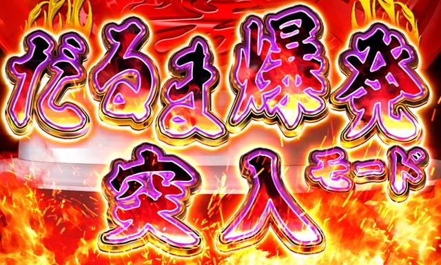 だるまっしゅ2・3つの状態移行契機