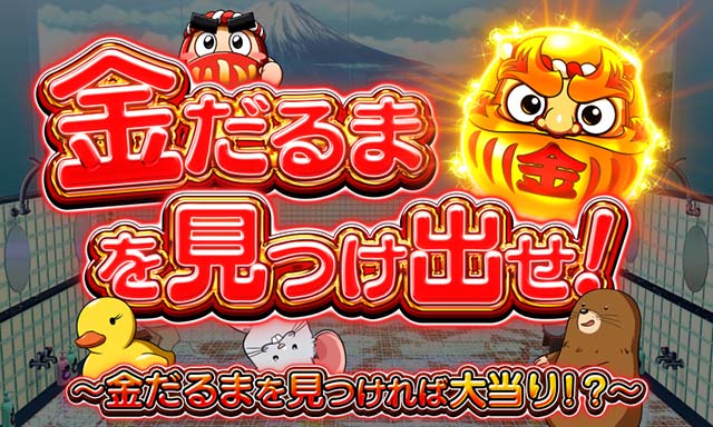 だるまっしゅ2・ロングリーチ