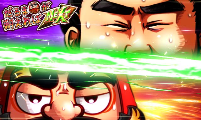 だるまっしゅ2・サウナDEだるま〜湯リーチ