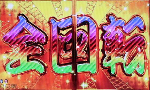 だるまっしゅ2・全回転リーチ