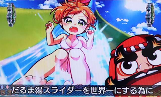 だるまっしゅ2・スパリゾートモード中・主要リーチ