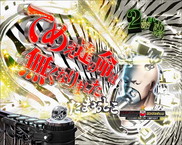 ぱちんこGANTZ:3 LAST BATTLE（ガンツ3）・注目演出