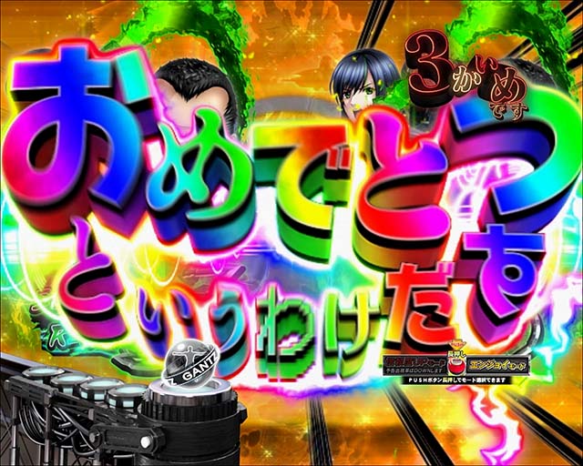 ぱちんこGANTZ:3 LAST BATTLE（ガンツ3）・通常時プレミアム