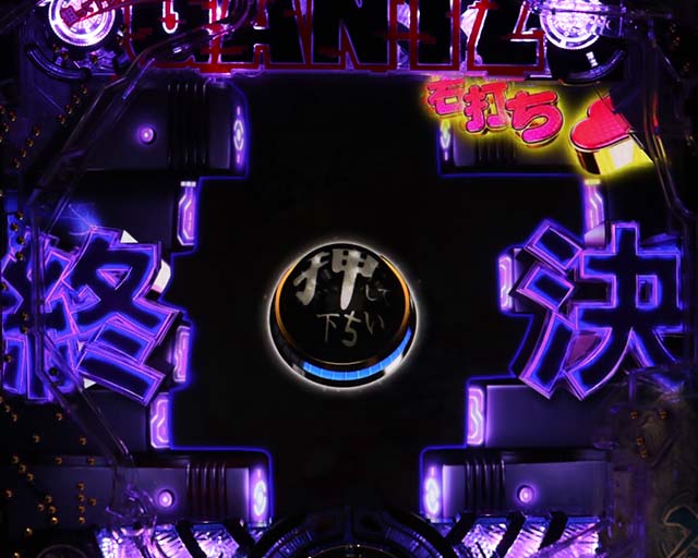 ぱちんこGANTZ:3 LAST BATTLE（ガンツ3）・超妄想BONUS・主要演出