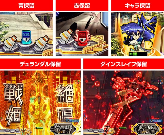 ぱちんこ・フィーバー戦姫絶唱シンフォギア3黄金絶唱・保留変化予告