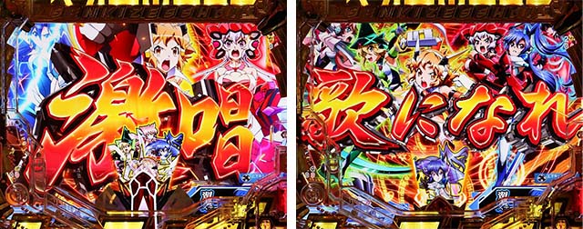 ぱちんこ・フィーバー戦姫絶唱シンフォギア3黄金絶唱・リーチ前予告（その他）