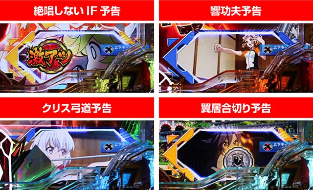 ぱちんこ・フィーバー戦姫絶唱シンフォギア3黄金絶唱・リーチ前予告（その他）