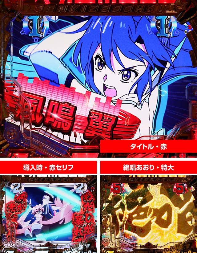 ぱちんこ・フィーバー戦姫絶唱シンフォギア3黄金絶唱・装者リーチ