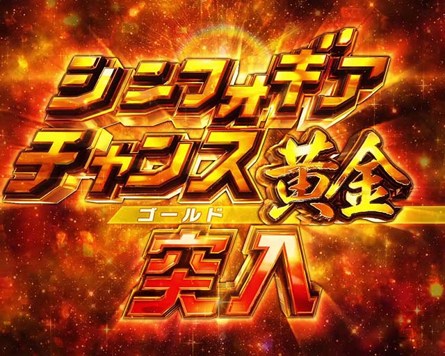 ぱちんこ・フィーバー戦姫絶唱シンフォギア3黄金絶唱・シンフォギアチャンス黄金