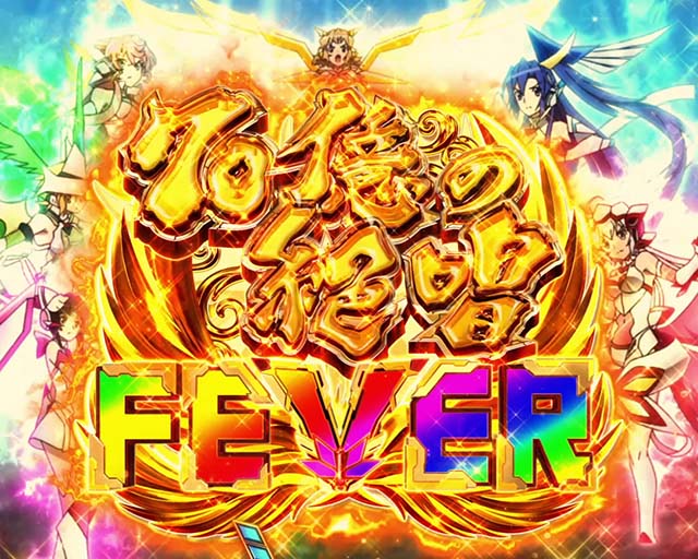 ぱちんこ・フィーバー戦姫絶唱シンフォギア3黄金絶唱・70億の絶唱FEVER