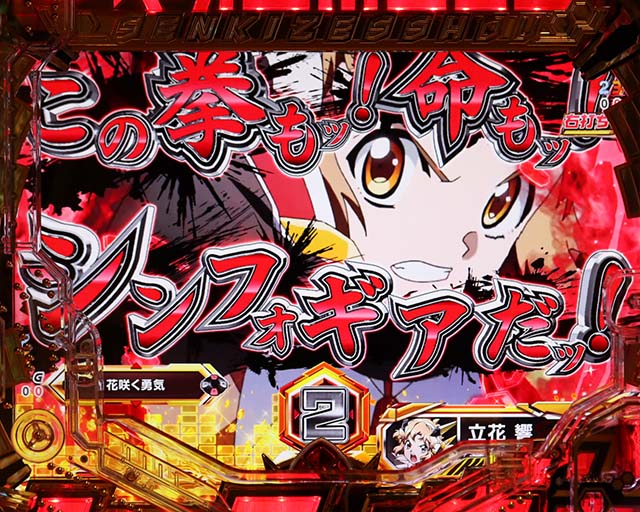 ぱちんこ・フィーバー戦姫絶唱シンフォギア3黄金絶唱・シンフォギアチャンス黄金