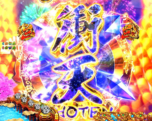 黄門ちゃま神盛2・ロングリーチ