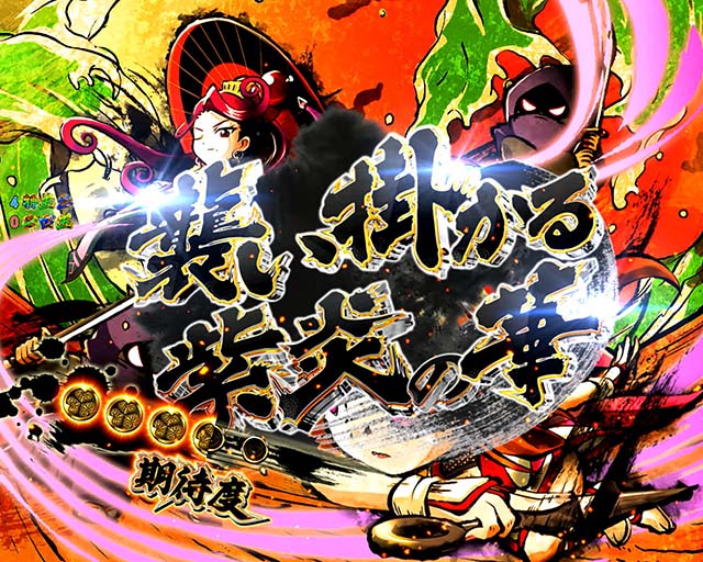 黄門ちゃま神盛2・勧善懲悪リーチ