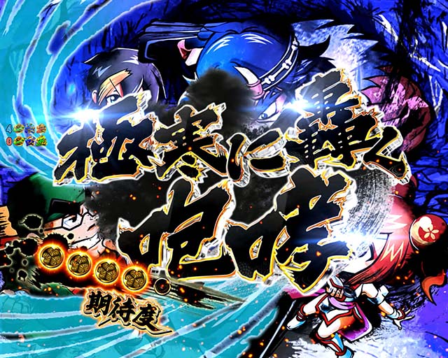 黄門ちゃま神盛2・勧善懲悪リーチ