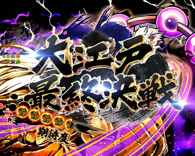 黄門ちゃま神盛2・勧善懲悪リーチ