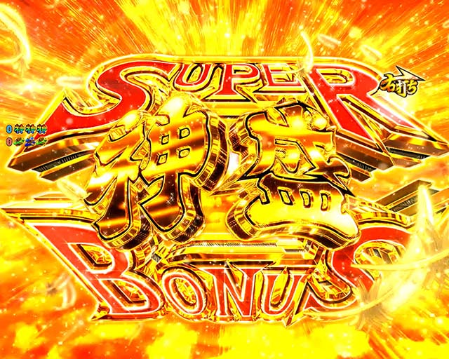 黄門ちゃま神盛2・大当りの種類