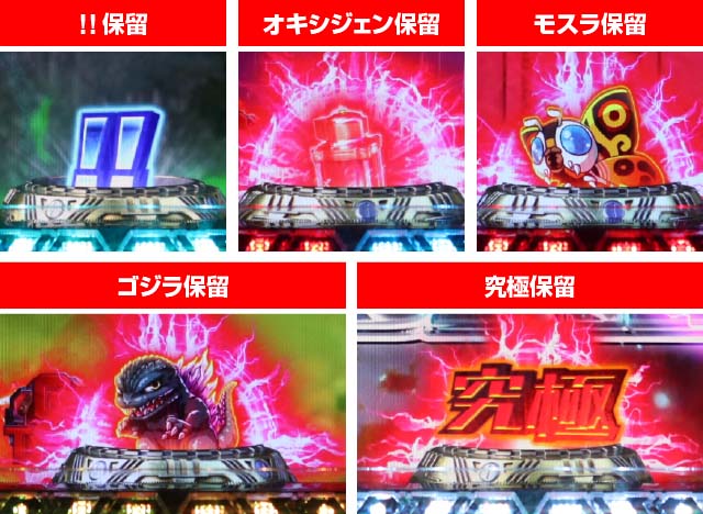 ぱちんこ・真怪獣王ゴジラ2（シンゴジラ2）・保留変化予告