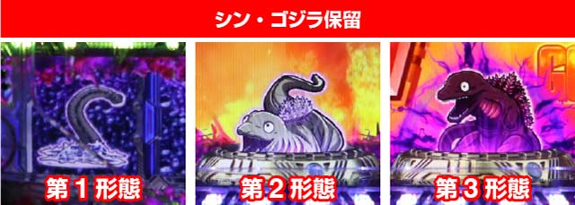 ぱちんこ・真怪獣王ゴジラ2（シンゴジラ2）・保留変化予告