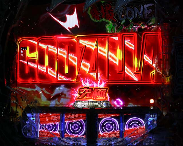 ぱちんこ・真怪獣王ゴジラ2（シンゴジラ2）・リーチ前予告